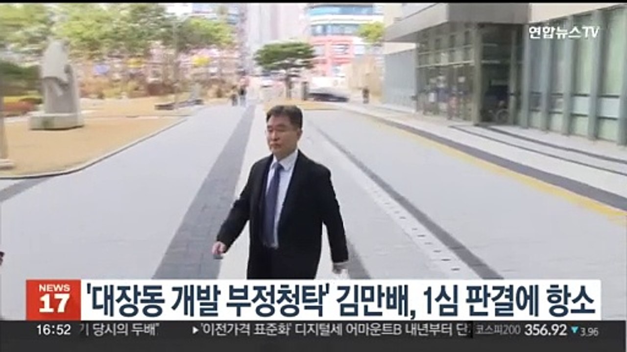 '대장동 개발 부정청탁' 김만배, 1심 판결에 항소