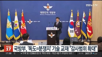 국방부, '독도=분쟁지' 잘못 기술한 교재 "감사 범위 확대"