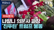 [뉴스큐] 나발니 의문사로 유럽 '결집'...친 푸틴 트럼프에는 '불똥' / YTN