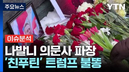 [뉴스큐] 나발니 의문사로 유럽 '결집'...친 푸틴 트럼프에는 '불똥' / YTN