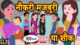 नौकरी मजबूरी या शौक Saas Bahu Ki Kahaniya  Moral Stories in Hindi  Hindi TV Story  Stories