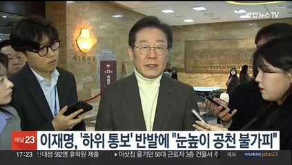 이재명, '현역 하위 통보' 반발에 "눈높이 공천 위해 불가피"