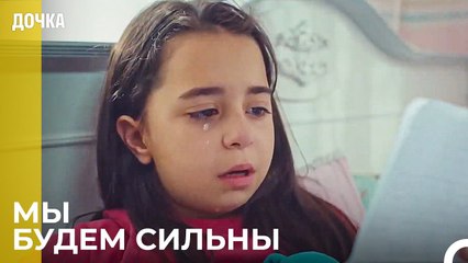Письмо Которое Заставило Ойкю Плакать - Дочка