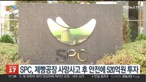 [비즈&] SPC, 제빵공장 사망사고 후 안전에 520억원 투자 外