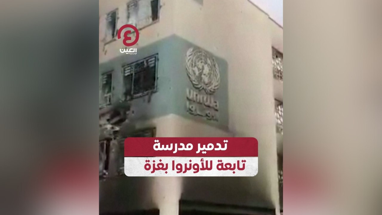 تدمير مدرسة تابعة للأونروا بغزة