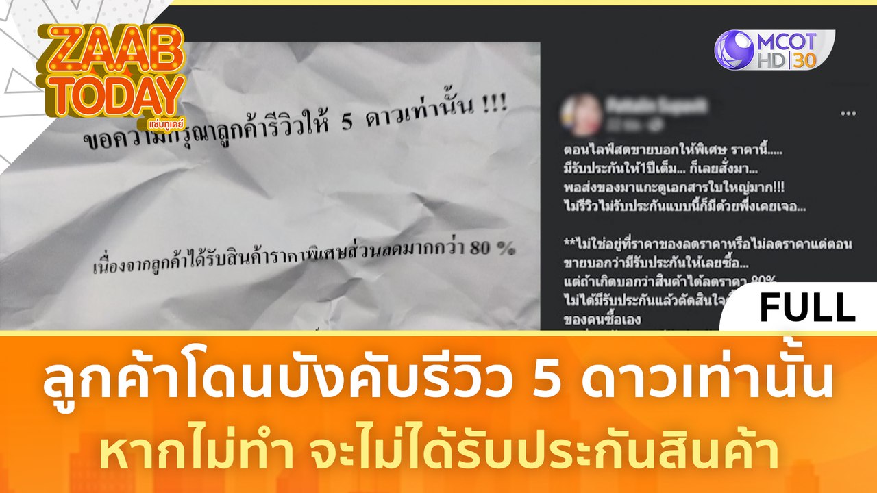 [คลิปเต็ม] ลูกค้าโดนบังคับรีวิว 5 ดาวเท่านั้น หากไม่ทำ จะไม่ได้รับประกันสินค้า (20 ก.พ. 67) | แซ่บทูเดย์