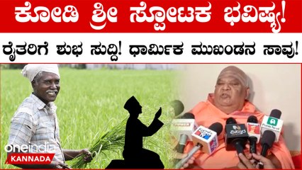 Kodi Sri  Swamiji Prediction | ಕೋಡಿಶ್ರೀ ಸ್ಫೋಟಕ ಭವಿಷ್ಯ! ಯುಗಾದಿ ನಂತರ‌ ರಾಜ್ಯದಲ್ಲಿ ಒಳ್ಳೆ ಬೆಳೆ-ಮಳೆ,
