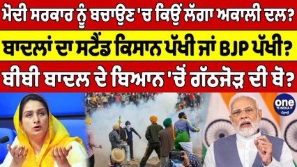 ਮੋਦੀ ਸਰਕਾਰ ਨੂੰ ਬਚਾਉਣ 'ਚ ਕਿਉਂ ਲੱਗਾ ਅਕਾਲੀ ਦਲ?ਬਾਦਲਾਂ ਦਾ ਸਟੈਂਡ ਕਿਸਾਨ ਪੱਖੀ ਜਾਂ BJP ਪੱਖੀ?|OneIndia Punjabi