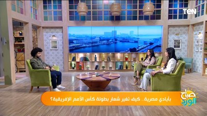 مدير التطور الإبداعي بالاتحاد الإفريقي يكشف كيف ساهم في تغير الهوية البصرية لكأس الأمم الافريقية