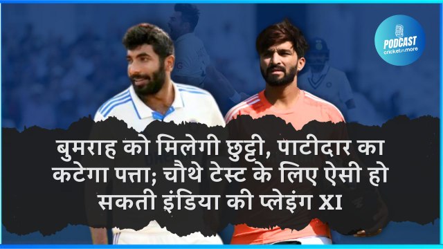 बुमराह को मिलेगी छुट्टी, पाटीदार का कटेगा पत्ता; चौथे टेस्ट के लिए ऐसी हो सकती इंडिया की प्लेइंग XI