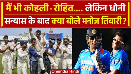 Dhoni की वजह से मेरा करियर बर्बाद, Manoj Tiwary ने Retirement के बाद लगाए आरोप! | वनइंडिया हिंदी