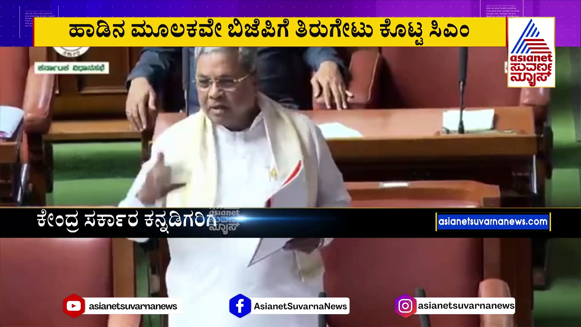 Assembly Session: ಏನಿಲ್ಲ ಏನಿಲ್ಲ ಬಿಜೆಪಿ ನಾಯಕರ ತಲೆಯಲ್ಲಿ ಏನಿಲ್ಲ: ಸಿಎಂ ಸಿದ್ದರಾಮಯ್ಯ ಕೌಂಟರ್‌