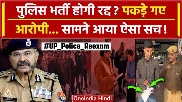 UP Police Paper Leak 2024: CM Yogi नाराज पुलिस का Action | Police Bharti Cancel | वनइंडिया हिंदी