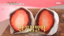 [TASTY] A twist hidden in the chewy rice cake! Strawberry sticky rice cake, 생방송 오늘 저녁 240220