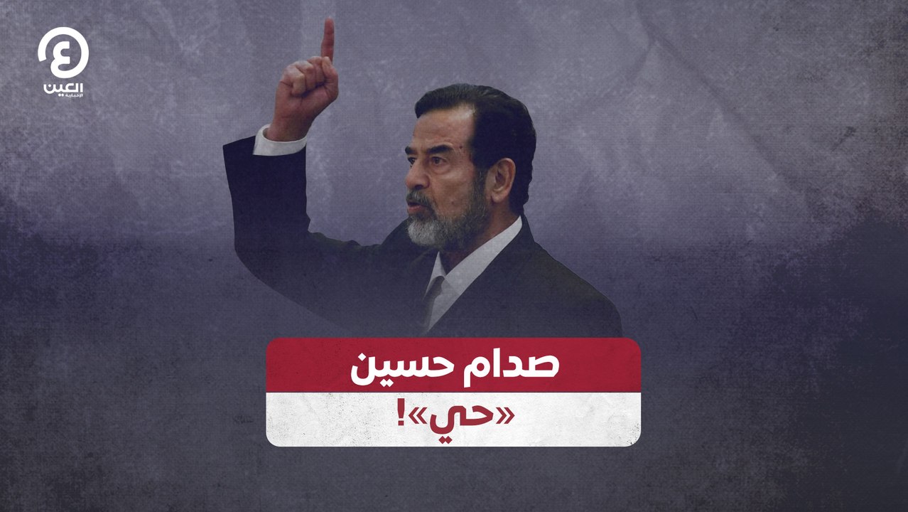 صدام حسين «حي»!