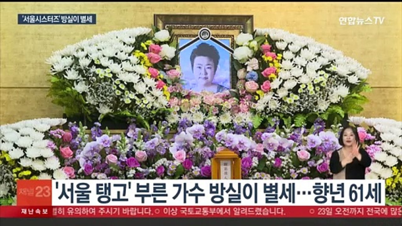 '서울 탱고' 가수 방실이 17년 투병 끝 별세…향년 61세
