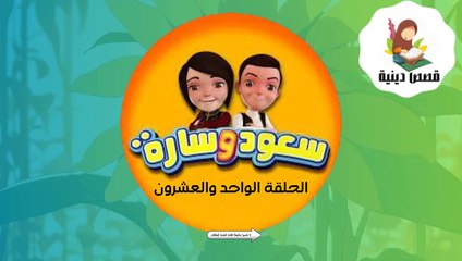 شاهد الان سعود وسارة في روضة القرآن ح21 سورة الشرح