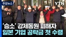 강제동원 피해자, 일본 히타치조센 배상금 6천만 원 첫 수령 / YTN