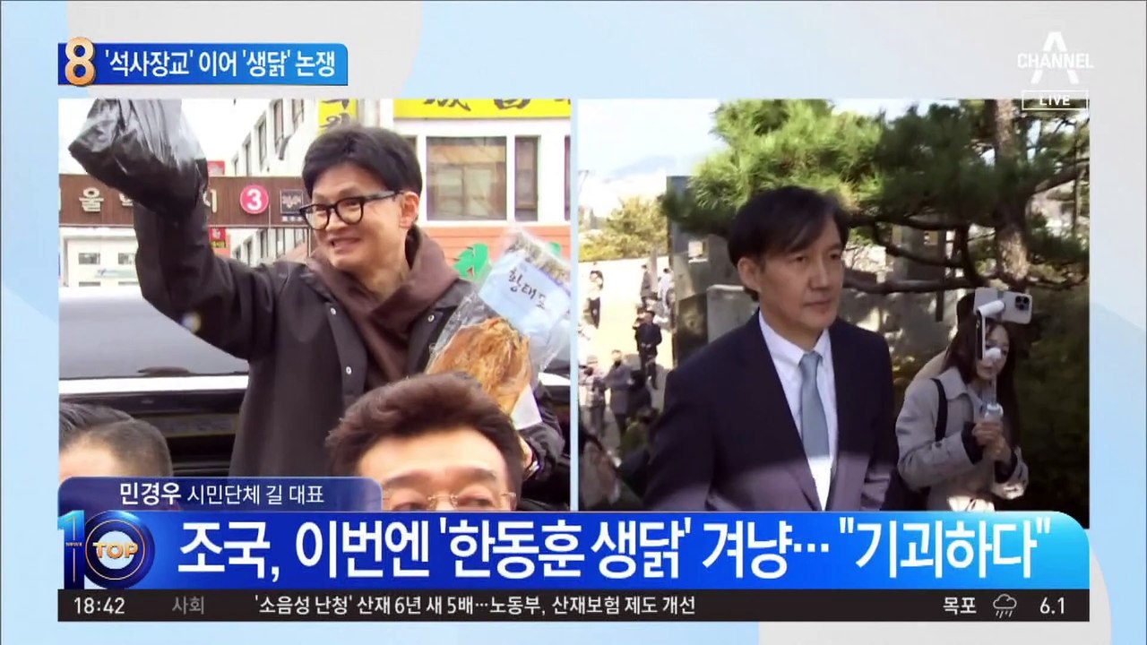 조국, 이번엔 ‘한동훈 생닭’ 겨냥…“기괴하다”