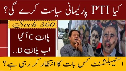 Plan C of PTI-کیا PTI کبھی پارلیمانی سیاست کرے گی؟