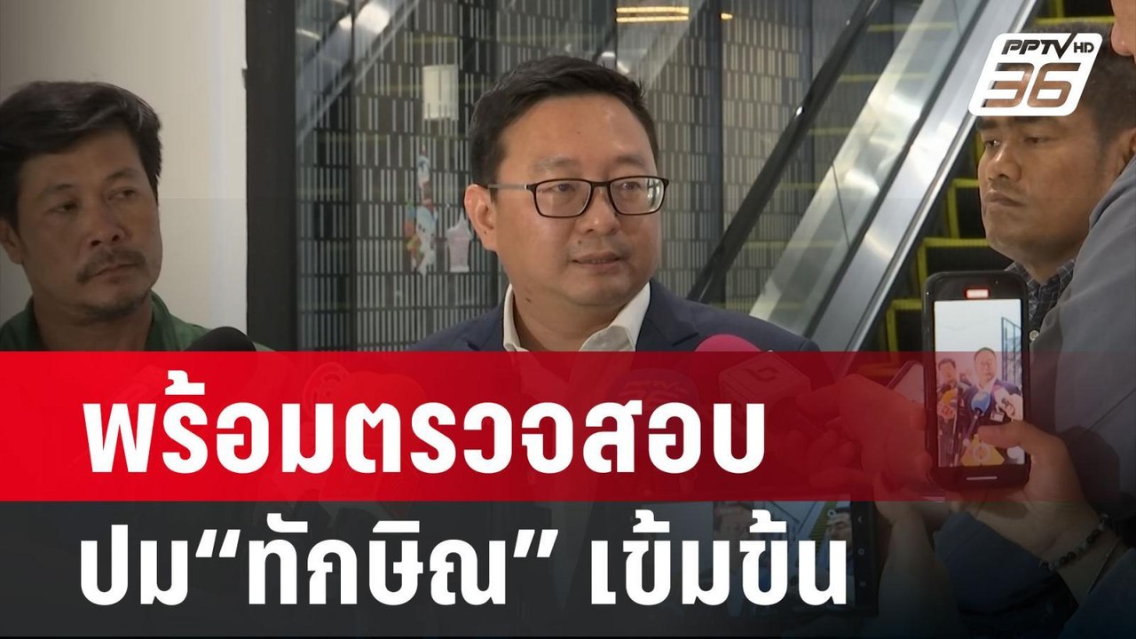 “ชัยธวัช”ลั่นก้าวไกลพร้อมตรวจสอบปม“ทักษิณ”เข้มข...