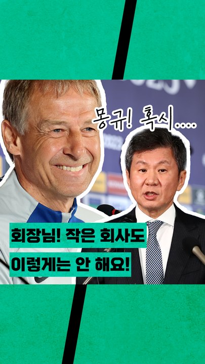 "클린스만 감독 선임에 아무 문제 없어" 정몽규 대한축구협회장의 공식 발언을 모두 무너뜨린 사람은 아이러니하게도......