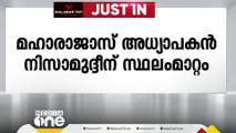 മഹാരാജാസ് കോളജ് അറബിക് വിഭാഗം അധ്യാപകൻ കെ.എം നിസാമുദ്ദീന് സ്ഥലമാറ്റം