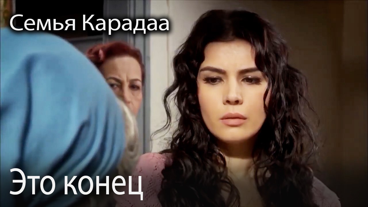 Это конец