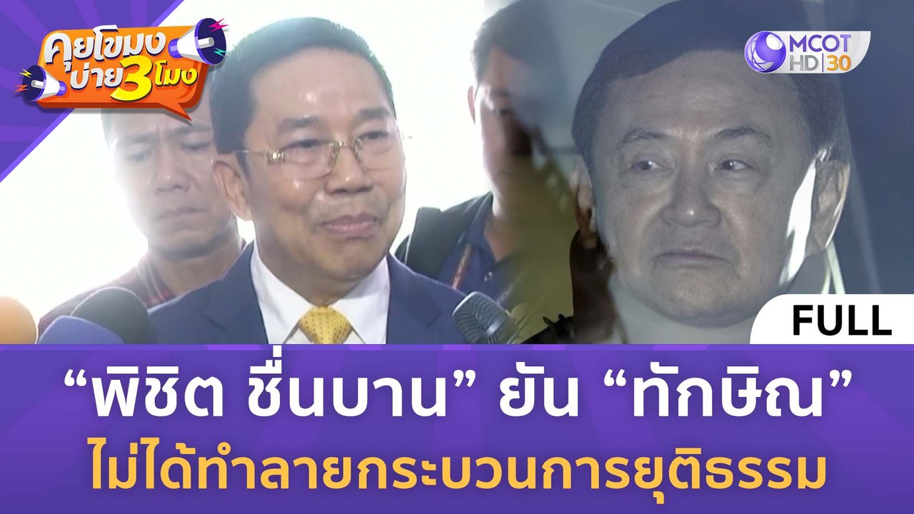[คลิปเต็ม] “พิชิต” ยัน “ทักษิณ” ไม่ได้ทำลายกระบวนการยุติธรรม (20 ก.พ. 67) | คุยโขมงบ่าย 3 โมง