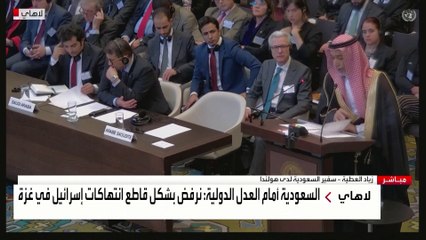 السعودية أمام محكمة العدل: لا تبرير للممارسات الإسرائيلية في الأراضي الفلسطينية