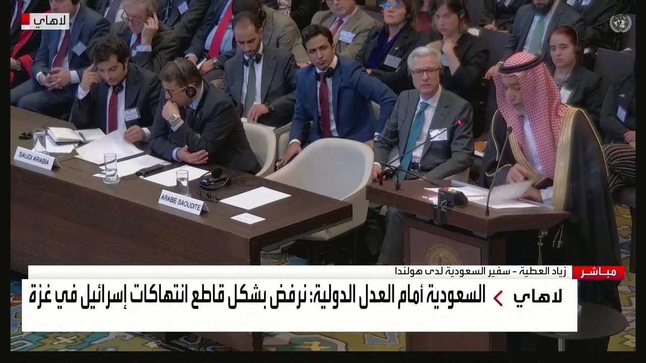 السعودية أمام محكمة العدل: لا تبرير للممارسات الإسرائيلية في الأراضي الفلسطينية