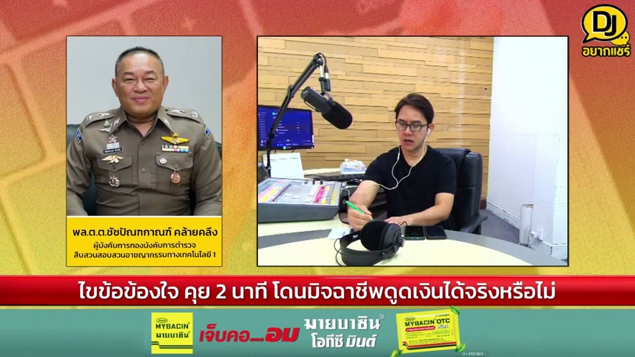 ไขข้อข้องใจ คุย 2 นาที โดนมิจฉาชีพดูดเงินได้จริงหรือไม่  : DJ อยากแชร์ : 17 กุมภาพันธ์ 2567