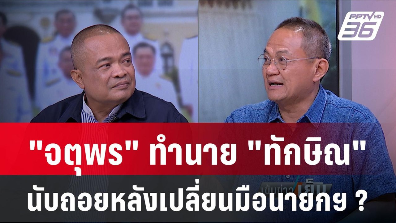 Exclusive Talk | มองเกมพรรคเพื่อไทย "จตุพร" ทำน...