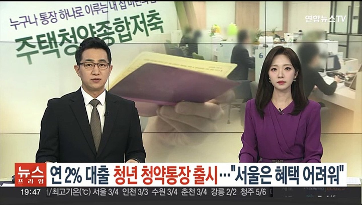 연 2% 대출 청년 청약통장 출시…"서울은 혜택 어려워"