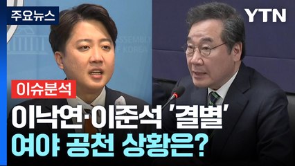 [뉴스라운지] 이낙연·이준석 '결별'...총선 D-50, 여야 공천 상황은 / YTN
