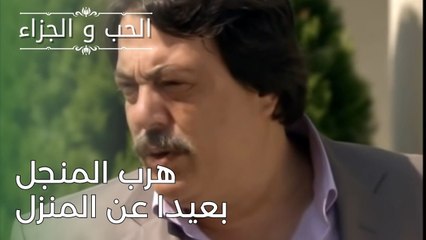 هرب المنجل بعيدا عن المنزل | مسلسل الحب والجزاء  - الحلقة 26