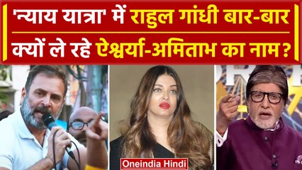 Rahul Gandhi बार-बार Aishwarya,Amitabh का क्यों ले रहे नाम | Bharat Jodo Nyay Yatra | वनइंडिया हिंदी