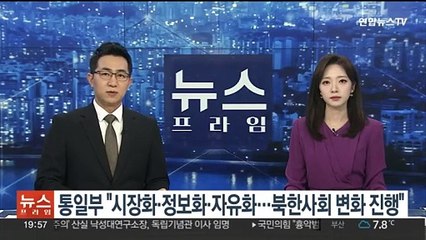 통일부 "시장화·정보화·자유화…북한사회 변화 진행 중"