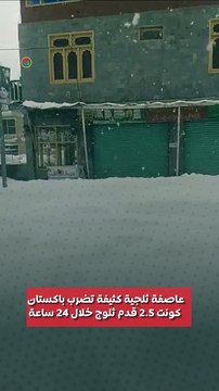 عاصفة ثلجية كثيفة تضرب باكستان كونت 2.5 قدم ثلوج خلال 24 ساعة