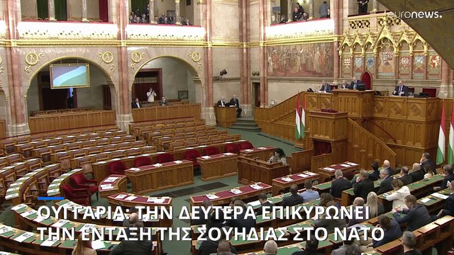 Την Δευτέρα ψηφίζει το Ουγγρικό Κοινοβούλιο την ένταξη της Σουηδίας στο ΝΑΤΟ