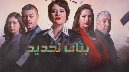 بنات لحديد قريبا على قناة الثانية في رمضان ✨