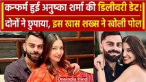 Anushka Sharma की डिलीवरी डेट हुई कन्फर्म, London में होगी डिलीवरी, जानें पूरी खबर! | वनइंडिया हिंदी