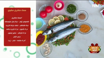 طريقة عمل سمك ماكريل مشوي في الفرن مع الشيف فيفيان