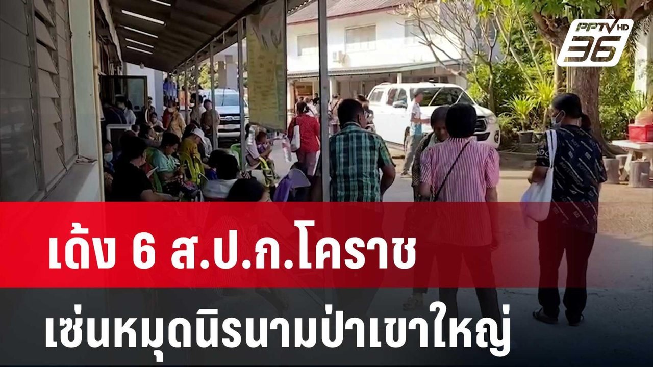 เด้ง 6 ส.ป.ก.โคราช เซ่นหมุดนิรนามป่าเขาใหญ่ | เ...