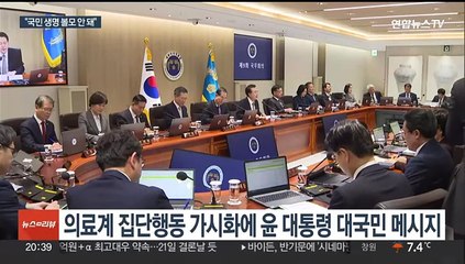 윤 대통령 "2천명은 최소 규모…의사 집단행동 안 돼"