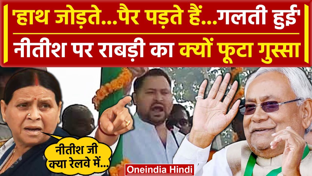 Jan Vishwas Yatra: अब Rabri Devi का Nitish Kumar पर कैसा वार | Tejashwi Yadav | Lalu Yadav |वनइंडिया