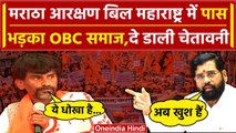 Maratha Reservation Bill महाराष्ट्र विधानसभा में पास| CM Shinde | OBC | Vidhan Sabha |वनइंडिया हिंदी