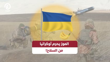 هل يمنع الموز تزويد أوكرانيا بالسلاح؟ 🚫