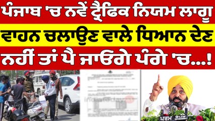 ਪੰਜਾਬ 'ਚ ਨਵੇਂ ਟ੍ਰੈਫਿਕ ਨਿਯਮ ਲਾਗੂ,ਵਾਹਨ ਚਲਾਉਣ ਵਾਲੇ ਧਿਆਨ ਦੇਣ ਨਹੀਂ ਤਾਂ ਪੈ ਜਾਓਗੇ ਪੰਗੇ 'ਚ!|OneIndia Punjabi
