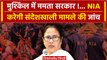 NIA Investigation In SandeshKhali: मुश्किल में Mamata Banerjee | BJP | TMC | वनइंडिया हिंदी